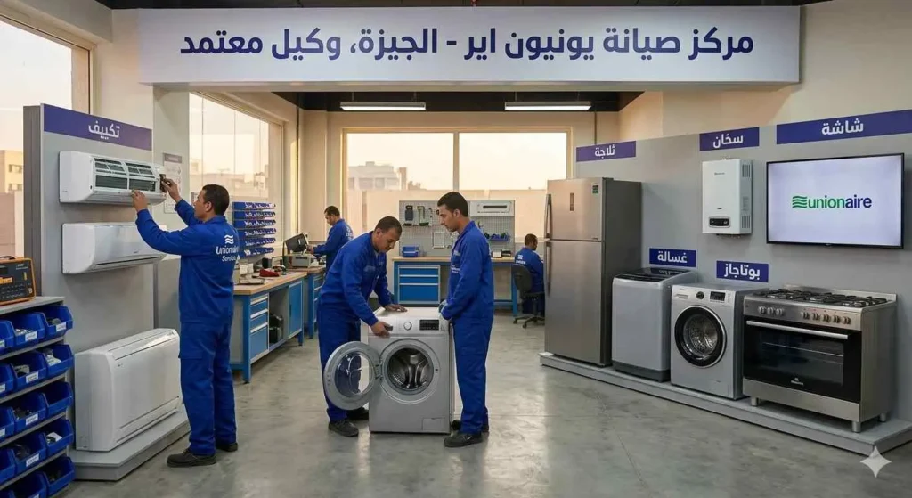 مركز خدمة اصلاح الاجهزة المنزلية ثلاجات وغسالات وتكييفات وبوتاجازات وديب فريزر