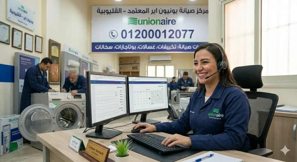 صورة توضيحية حول لقطة لممثلة خدمة عملاء يونيون اير في القليوبية تستقبل مكالمات العملاء بابتسامة واحترافية عالية لتسجيل طلبات الصيانة.