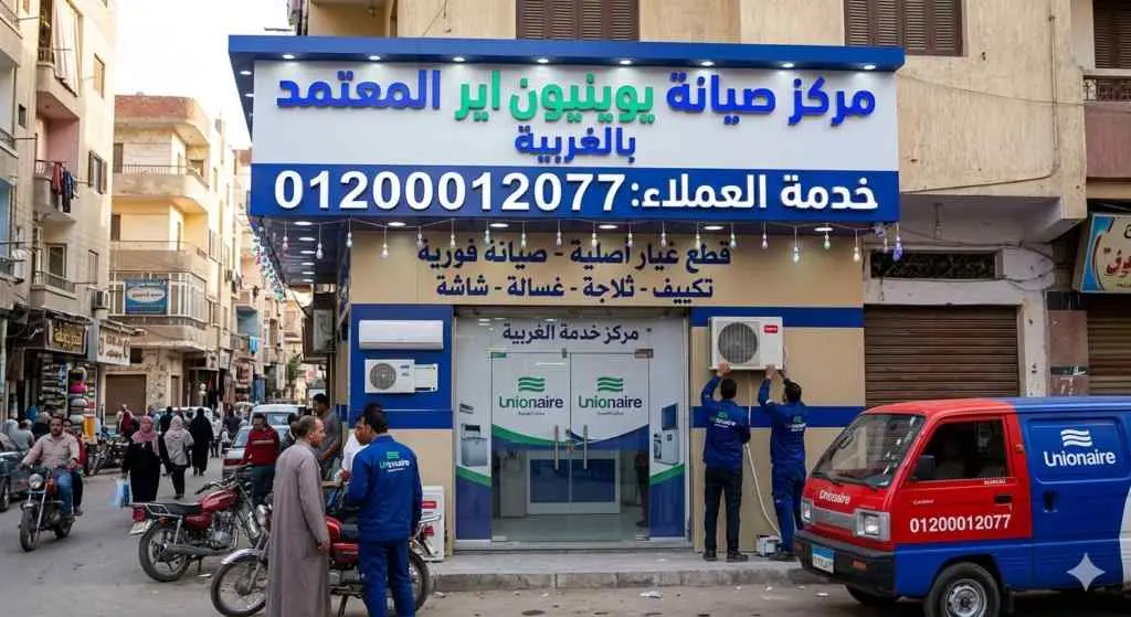 صورة توضيحية حول مركز صيانة اصلاح اجهزة منزلية ماركة يونيون اير