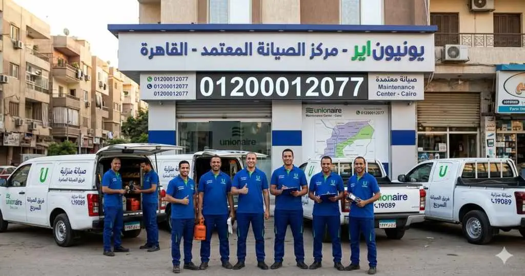 مركز صيانة اجهزة يونيون اير بالقاهرة.