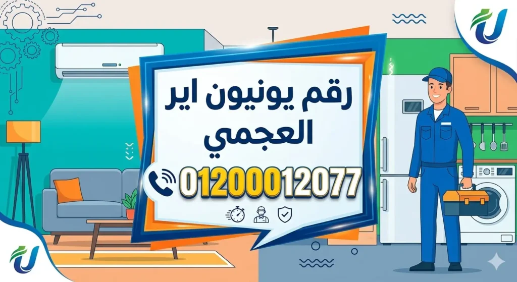 رقم يونيون اير العجمي