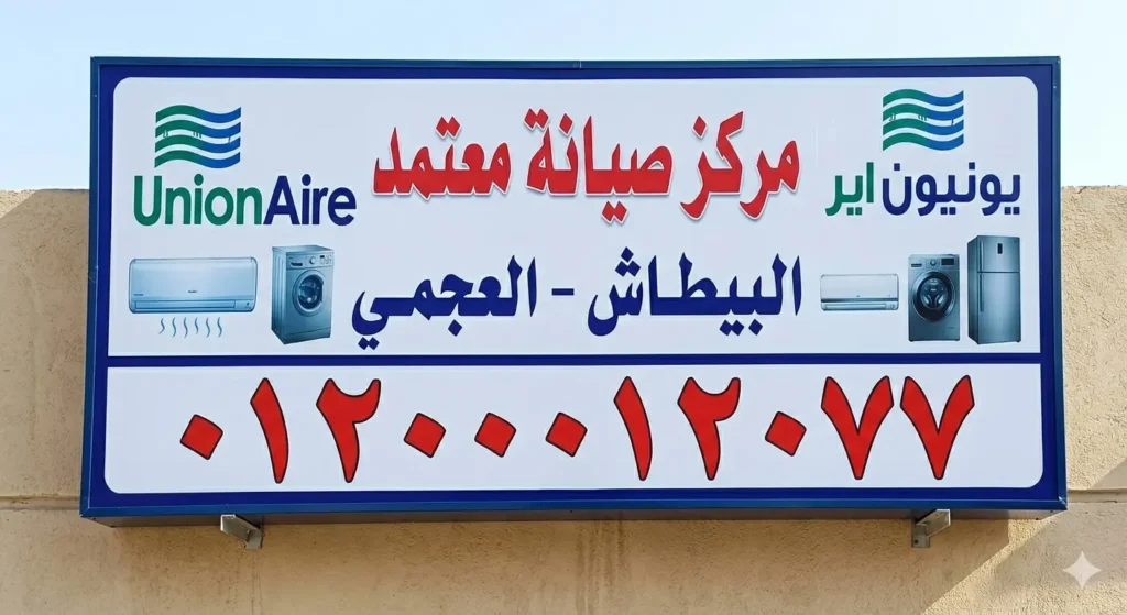 رقم يونيون اير البيطاش