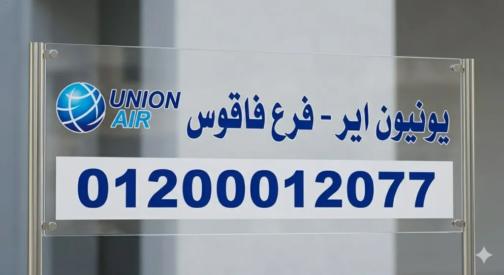 صورة توضح رقم يونيون اير فاقوس