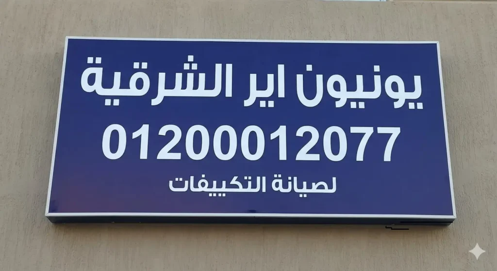 صورة توضح رقم يونيون اير في الشرقية
