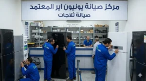مركز صيانة ثلاجات يونيون اير صورة من الداخل