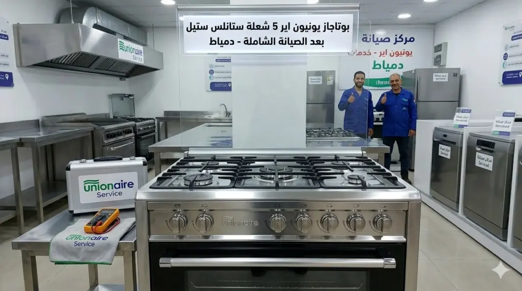 صورة توضيحية حول مركز صيانة بوتاجازات يونيون اير بدمياط