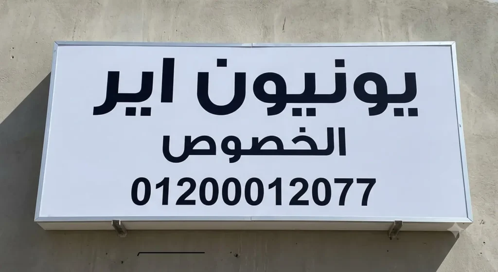 صورة توضيحية حول رقم صيانة يونيون اير الخصوص